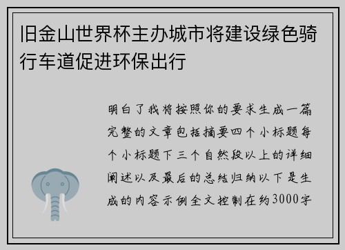 旧金山世界杯主办城市将建设绿色骑行车道促进环保出行