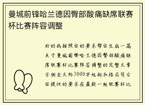 曼城前锋哈兰德因臀部酸痛缺席联赛杯比赛阵容调整