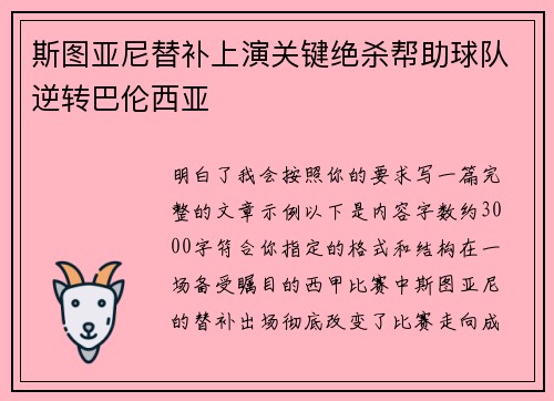 斯图亚尼替补上演关键绝杀帮助球队逆转巴伦西亚