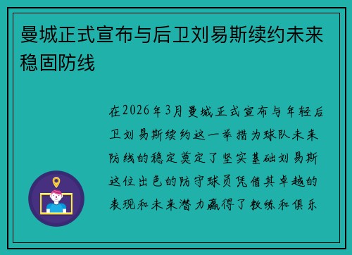 曼城正式宣布与后卫刘易斯续约未来稳固防线
