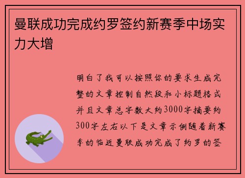 曼联成功完成约罗签约新赛季中场实力大增 曼联成功完成约罗签约新赛季中场实力大增