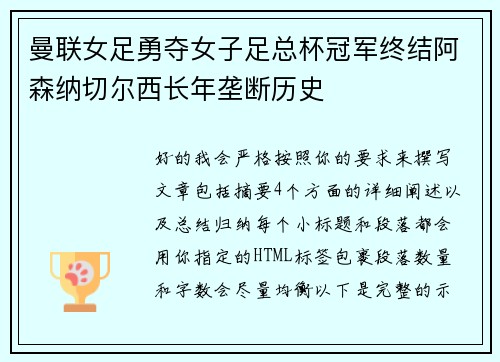曼联女足勇夺女子足总杯冠军终结阿森纳切尔西长年垄断历史