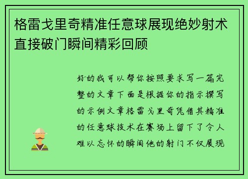 格雷戈里奇精准任意球展现绝妙射术直接破门瞬间精彩回顾