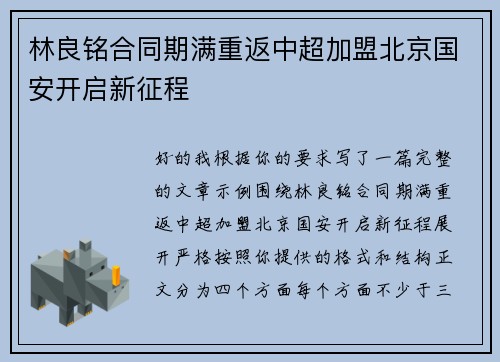 林良铭合同期满重返中超加盟北京国安开启新征程 林良铭合同期满重返中超加盟北京国安开启新征程