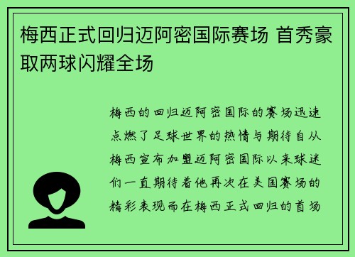 梅西正式回归迈阿密国际赛场 首秀豪取两球闪耀全场 梅西正式回归迈阿密国际赛场 首秀豪取两球闪耀全场