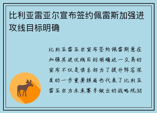 比利亚雷亚尔宣布签约佩雷斯加强进攻线目标明确
