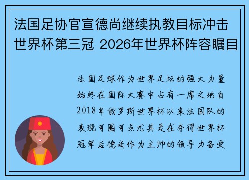 法国足协官宣德尚继续执教目标冲击世界杯第三冠 2026年世界杯阵容瞩目