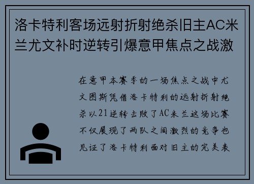 洛卡特利客场远射折射绝杀旧主AC米兰尤文补时逆转引爆意甲焦点之战激情之夜 洛卡特利客场远射折射绝杀旧主AC米兰尤文补时逆转引爆意甲焦点之战激情之夜