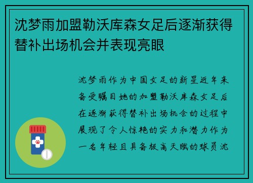 沈梦雨加盟勒沃库森女足后逐渐获得替补出场机会并表现亮眼 沈梦雨加盟勒沃库森女足后逐渐获得替补出场机会并表现亮眼