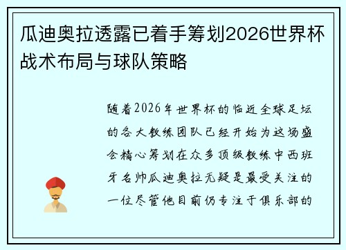 瓜迪奥拉透露已着手筹划2026世界杯战术布局与球队策略