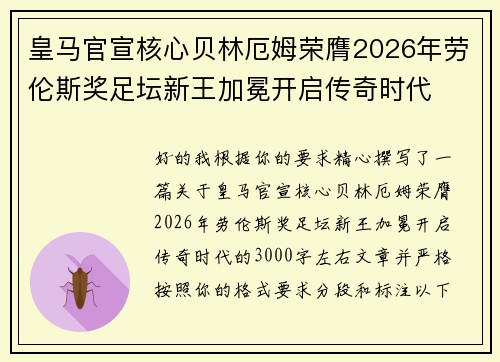 皇马官宣核心贝林厄姆荣膺2026年劳伦斯奖足坛新王加冕开启传奇时代