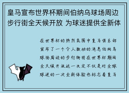 皇马宣布世界杯期间伯纳乌球场周边步行街全天候开放 为球迷提供全新体验 皇马宣布世界杯期间伯纳乌球场周边步行街全天候开放 为球迷提供全新体验