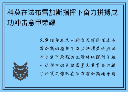科莫在法布雷加斯指挥下奋力拼搏成功冲击意甲荣耀
