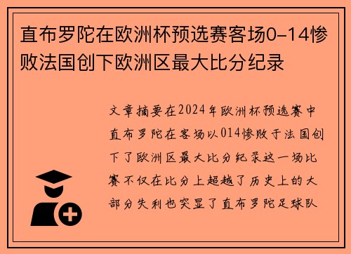 直布罗陀在欧洲杯预选赛客场0-14惨败法国创下欧洲区最大比分纪录