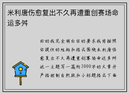 米利唐伤愈复出不久再遭重创赛场命运多舛