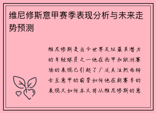维尼修斯意甲赛季表现分析与未来走势预测