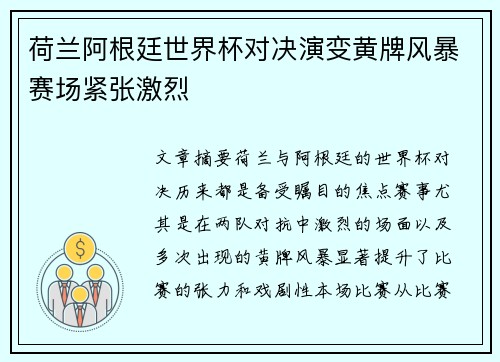 荷兰阿根廷世界杯对决演变黄牌风暴赛场紧张激烈