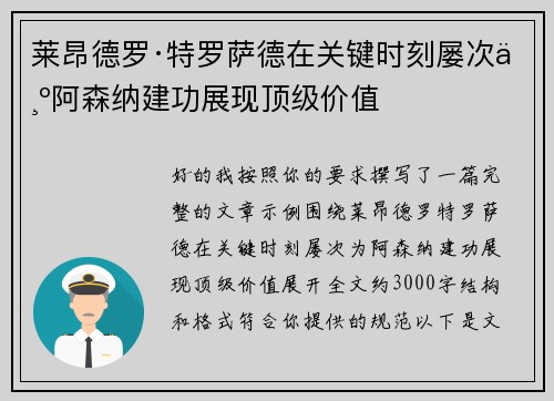 莱昂德罗·特罗萨德在关键时刻屡次为阿森纳建功展现顶级价值