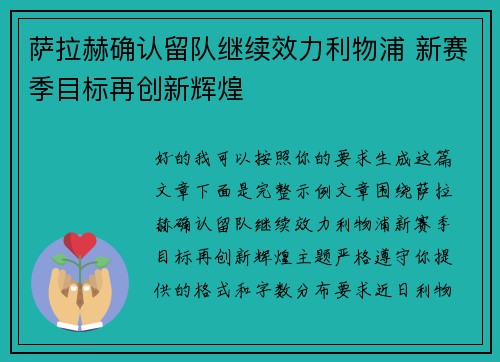萨拉赫确认留队继续效力利物浦 新赛季目标再创新辉煌