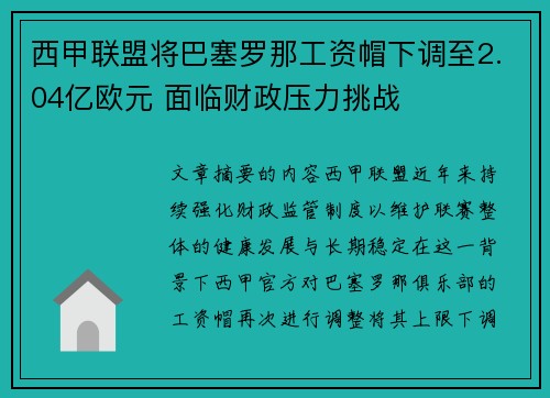 西甲联盟将巴塞罗那工资帽下调至2.04亿欧元 面临财政压力挑战