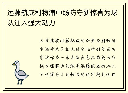 远藤航成利物浦中场防守新惊喜为球队注入强大动力