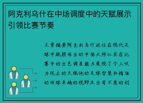 阿克利乌什在中场调度中的天赋展示引领比赛节奏 阿克利乌什在中场调度中的天赋展示引领比赛节奏