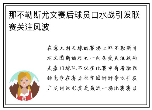 那不勒斯尤文赛后球员口水战引发联赛关注风波 那不勒斯尤文赛后球员口水战引发联赛关注风波