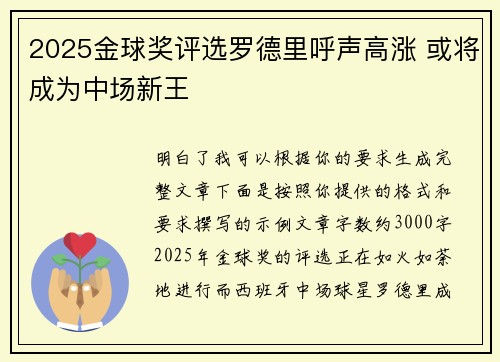 2025金球奖评选罗德里呼声高涨 或将成为中场新王 2025金球奖评选罗德里呼声高涨 或将成为中场新王