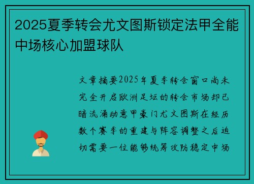 2025夏季转会尤文图斯锁定法甲全能中场核心加盟球队