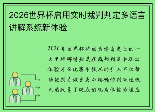2026世界杯启用实时裁判判定多语言讲解系统新体验