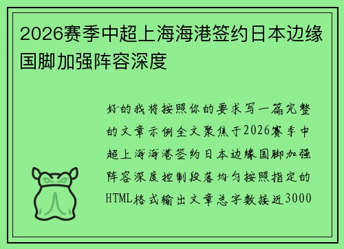 2026赛季中超上海海港签约日本边缘国脚加强阵容深度 2026赛季中超上海海港签约日本边缘国脚加强阵容深度
