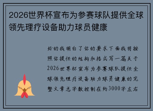 2026世界杯宣布为参赛球队提供全球领先理疗设备助力球员健康 2026世界杯宣布为参赛球队提供全球领先理疗设备助力球员健康