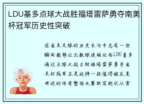 LDU基多点球大战胜福塔雷萨勇夺南美杯冠军历史性突破 LDU基多点球大战胜福塔雷萨勇夺南美杯冠军历史性突破