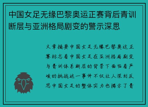 中国女足无缘巴黎奥运正赛背后青训断层与亚洲格局剧变的警示深思 中国女足无缘巴黎奥运正赛背后青训断层与亚洲格局剧变的警示深思
