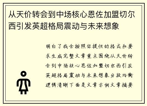 从天价转会到中场核心恩佐加盟切尔西引发英超格局震动与未来想象