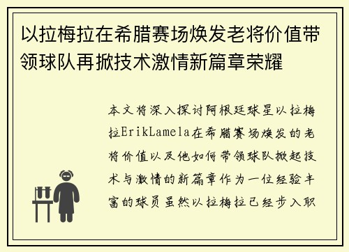 以拉梅拉在希腊赛场焕发老将价值带领球队再掀技术激情新篇章荣耀