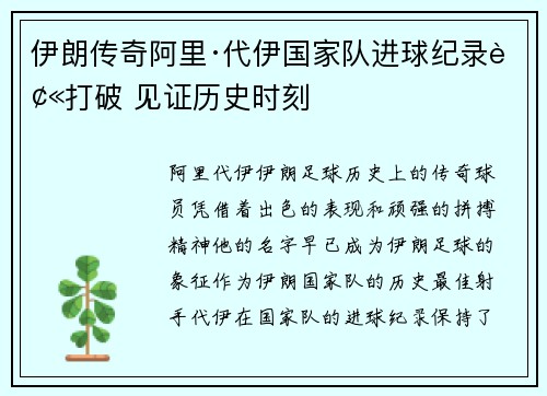 伊朗传奇阿里·代伊国家队进球纪录被打破 见证历史时刻