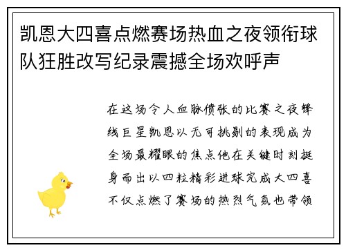 凯恩大四喜点燃赛场热血之夜领衔球队狂胜改写纪录震撼全场欢呼声