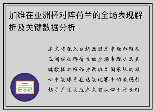 加维在亚洲杯对阵荷兰的全场表现解析及关键数据分析