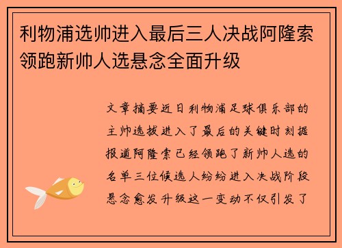 利物浦选帅进入最后三人决战阿隆索领跑新帅人选悬念全面升级