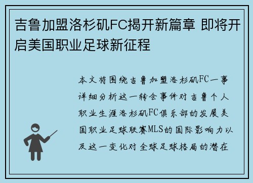 吉鲁加盟洛杉矶FC揭开新篇章 即将开启美国职业足球新征程
