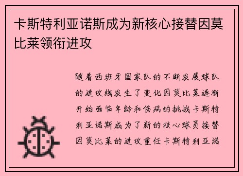 卡斯特利亚诺斯成为新核心接替因莫比莱领衔进攻