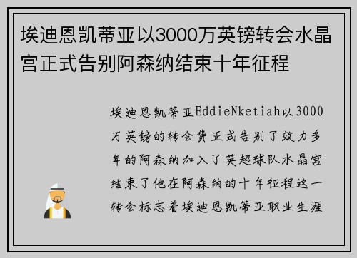 埃迪恩凯蒂亚以3000万英镑转会水晶宫正式告别阿森纳结束十年征程