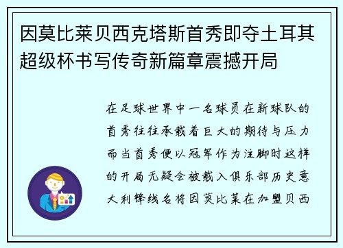 因莫比莱贝西克塔斯首秀即夺土耳其超级杯书写传奇新篇章震撼开局