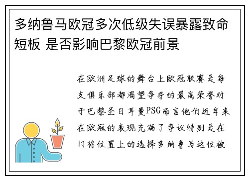 多纳鲁马欧冠多次低级失误暴露致命短板 是否影响巴黎欧冠前景