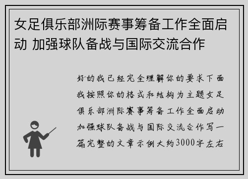 女足俱乐部洲际赛事筹备工作全面启动 加强球队备战与国际交流合作 女足俱乐部洲际赛事筹备工作全面启动 加强球队备战与国际交流合作