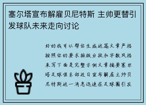 塞尔塔宣布解雇贝尼特斯 主帅更替引发球队未来走向讨论 塞尔塔宣布解雇贝尼特斯 主帅更替引发球队未来走向讨论