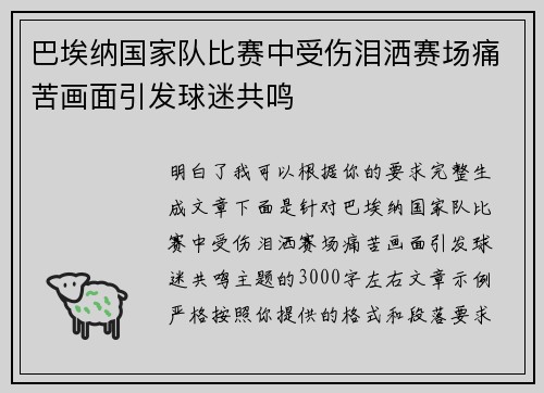 巴埃纳国家队比赛中受伤泪洒赛场痛苦画面引发球迷共鸣 巴埃纳国家队比赛中受伤泪洒赛场痛苦画面引发球迷共鸣