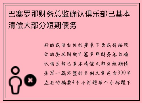 巴塞罗那财务总监确认俱乐部已基本清偿大部分短期债务 巴塞罗那财务总监确认俱乐部已基本清偿大部分短期债务
