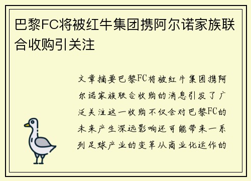 巴黎FC将被红牛集团携阿尔诺家族联合收购引关注